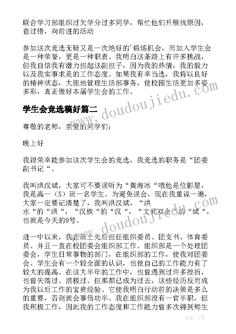 学生会竞选稿好 学生会的竞选演讲稿(精选14篇)