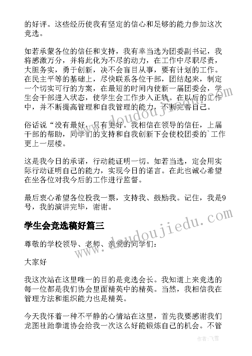 学生会竞选稿好 学生会的竞选演讲稿(精选14篇)