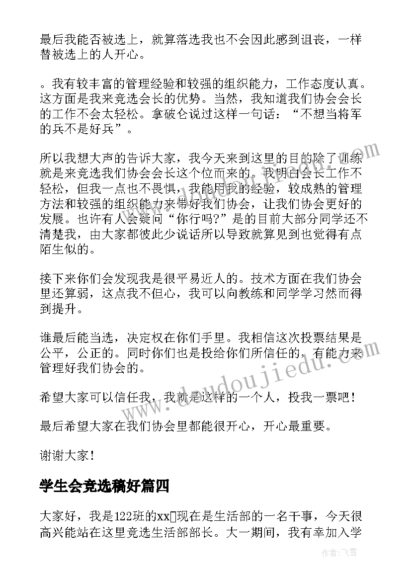 学生会竞选稿好 学生会的竞选演讲稿(精选14篇)