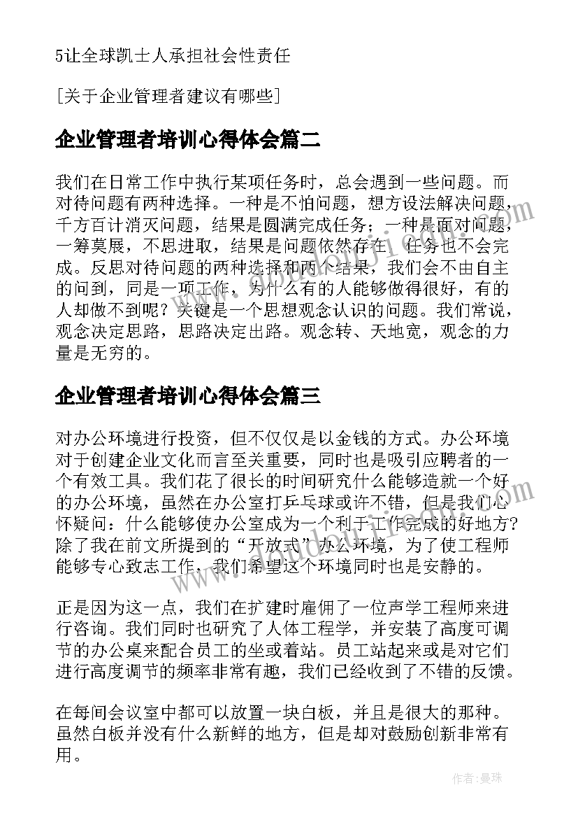 最新企业管理者培训心得体会(汇总8篇)