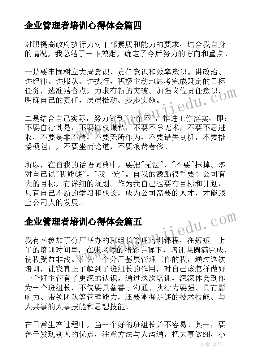 最新企业管理者培训心得体会(汇总8篇)