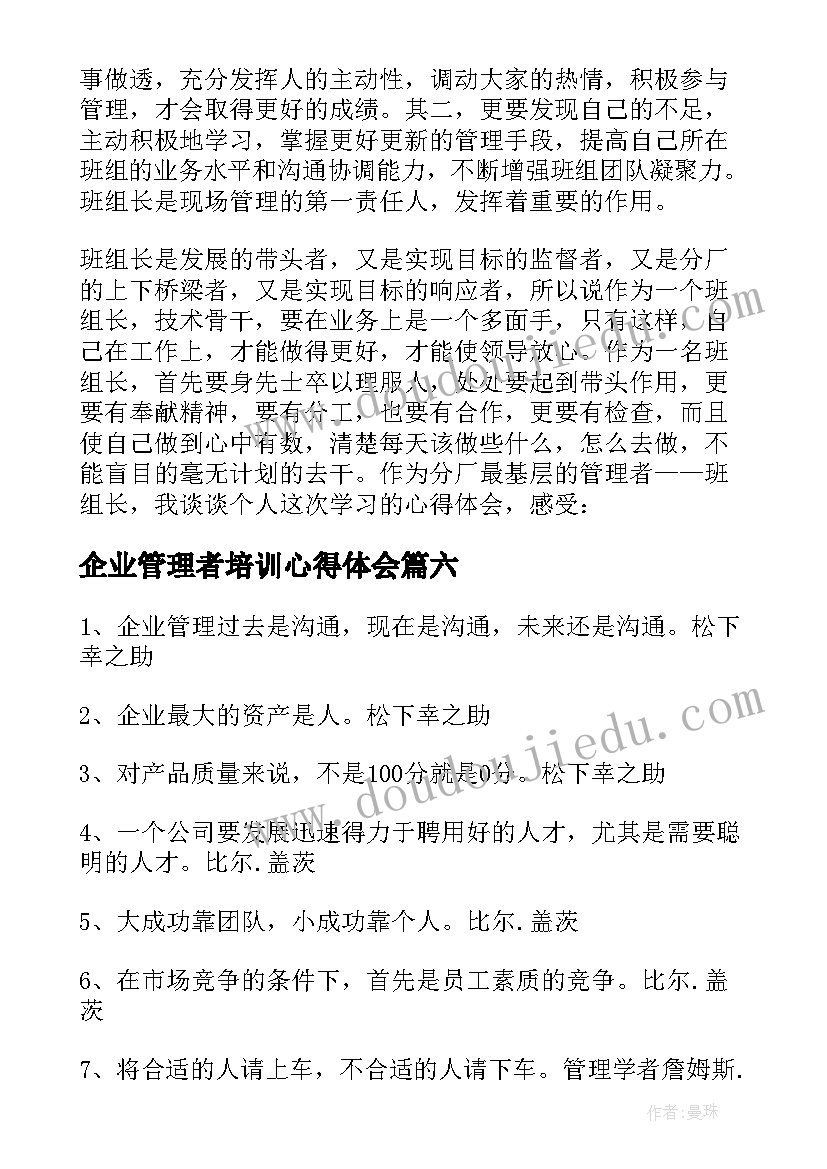 最新企业管理者培训心得体会(汇总8篇)