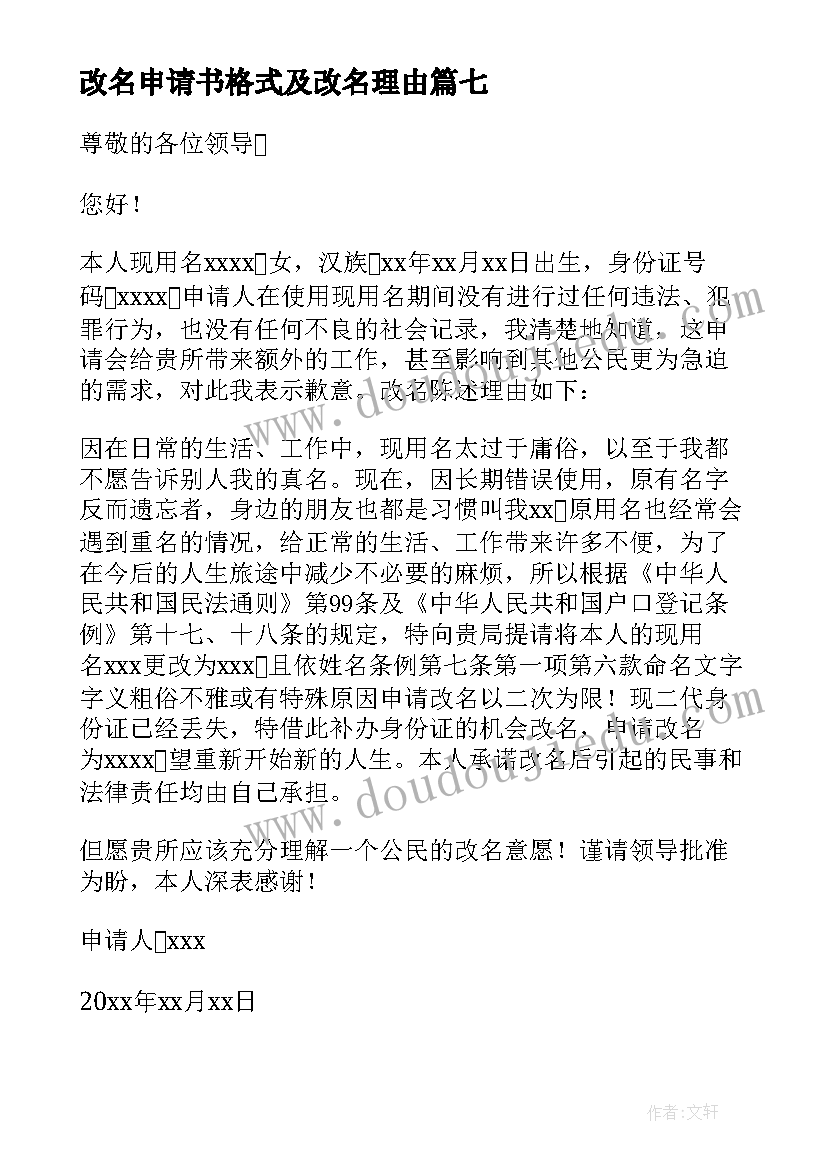 2023年改名申请书格式及改名理由(优秀9篇)