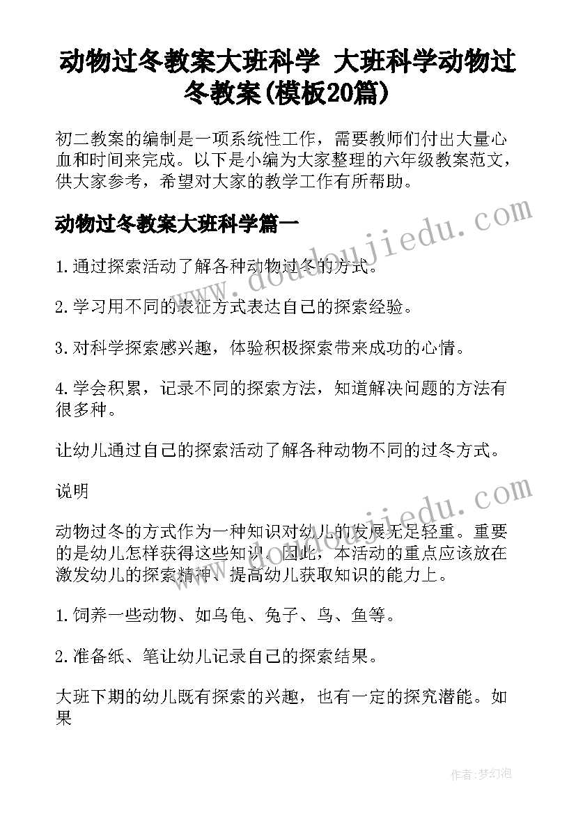 动物过冬教案大班科学 大班科学动物过冬教案(模板20篇)