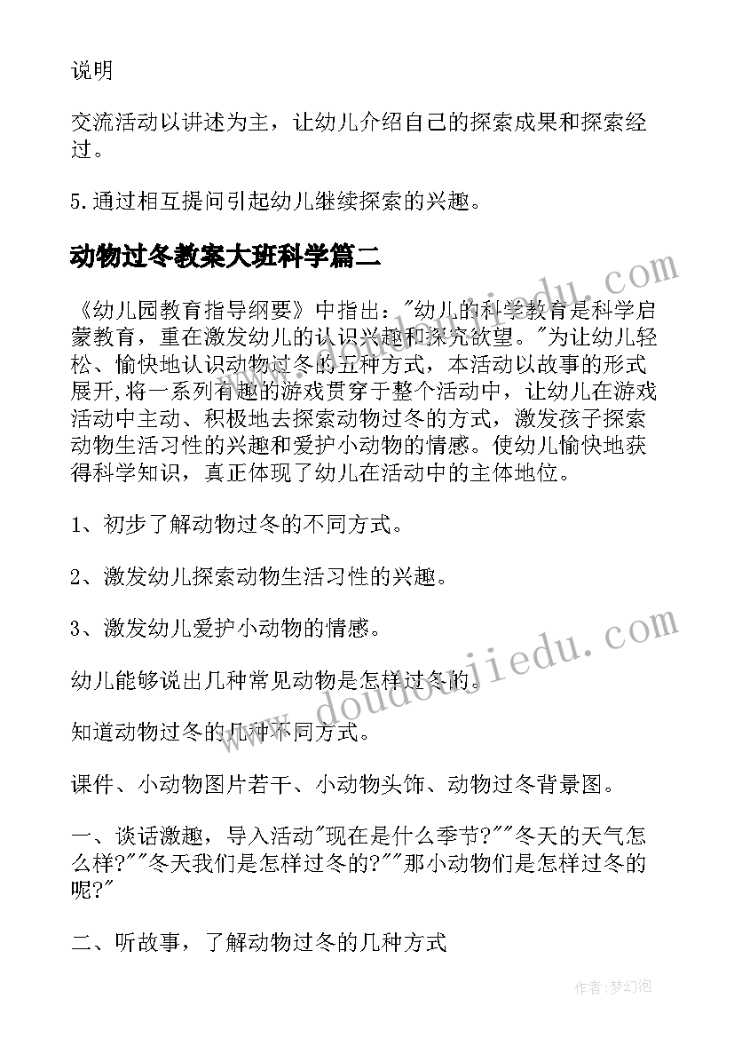 动物过冬教案大班科学 大班科学动物过冬教案(模板20篇)