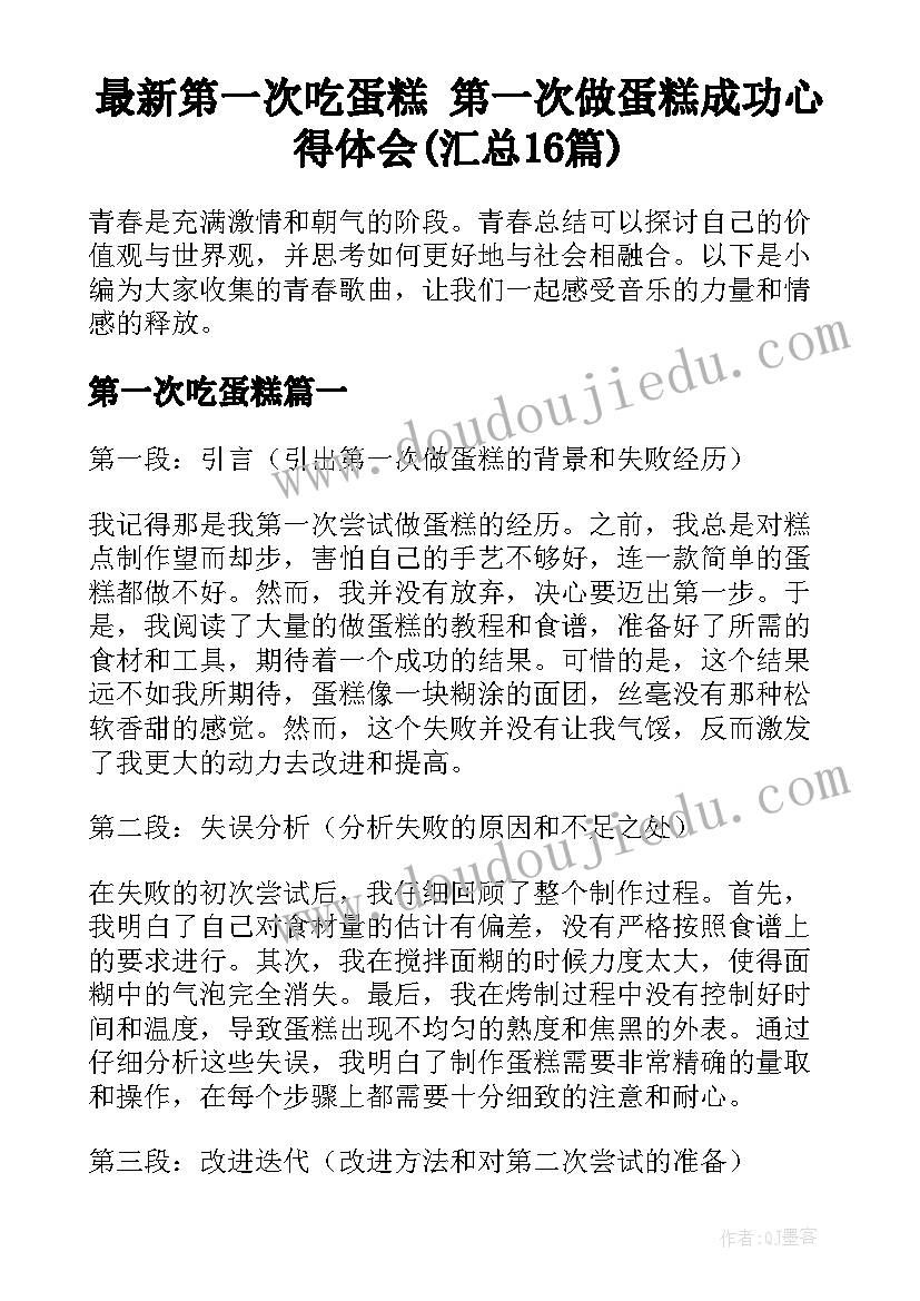 最新第一次吃蛋糕 第一次做蛋糕成功心得体会(汇总16篇)