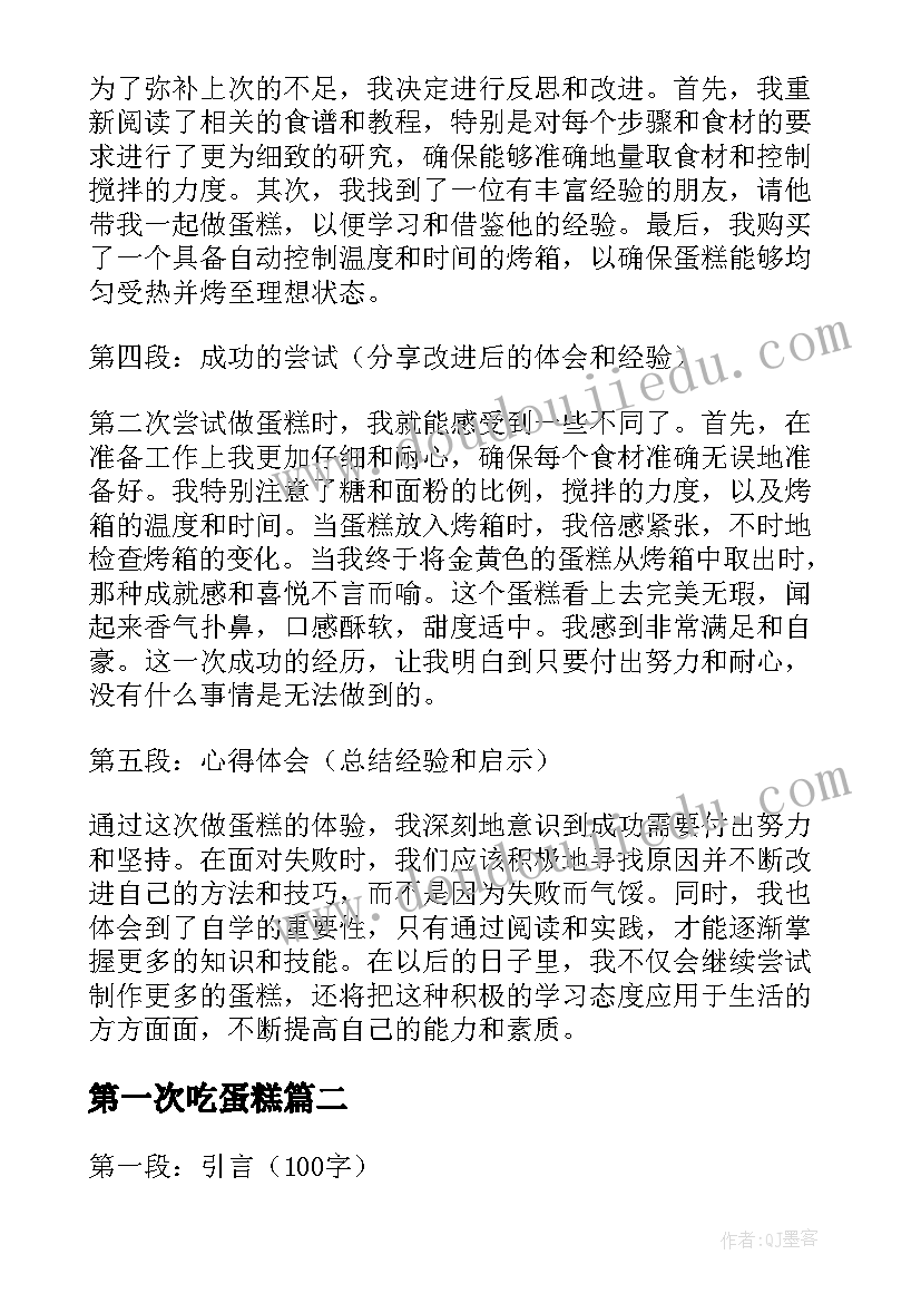 最新第一次吃蛋糕 第一次做蛋糕成功心得体会(汇总16篇)