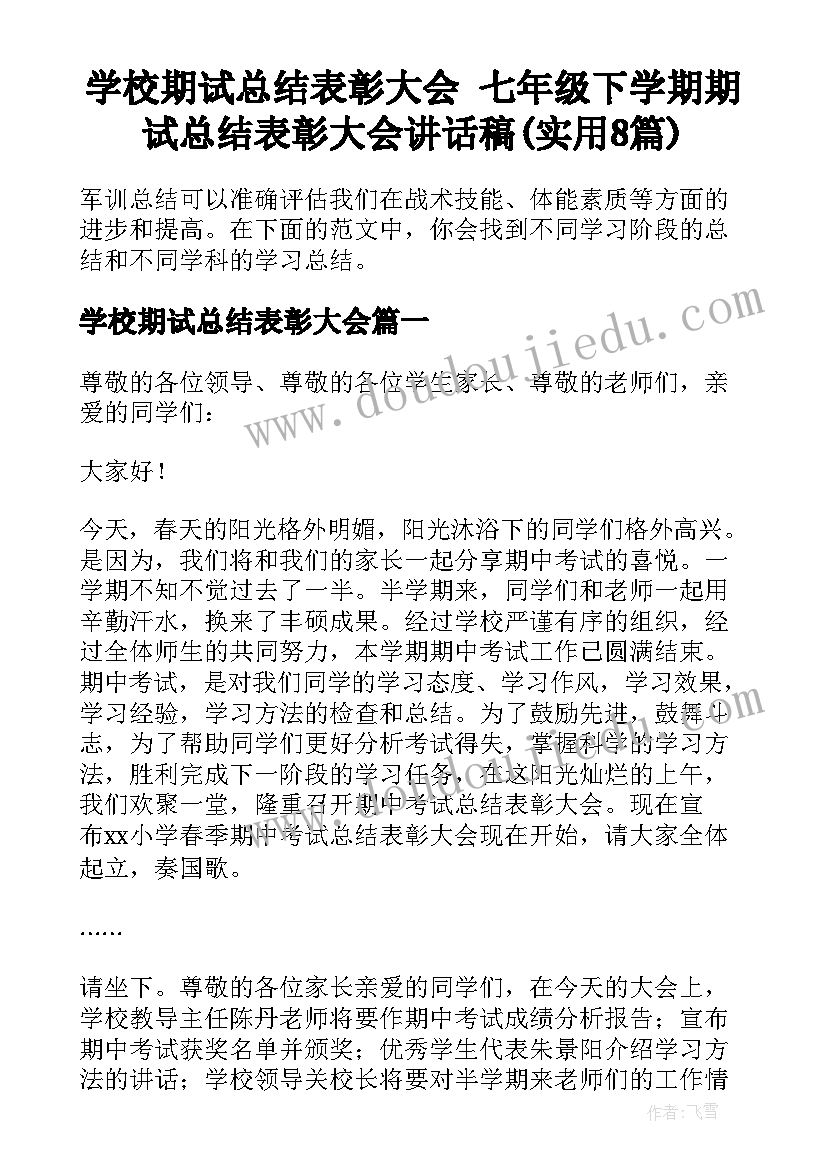 学校期试总结表彰大会 七年级下学期期试总结表彰大会讲话稿(实用8篇)