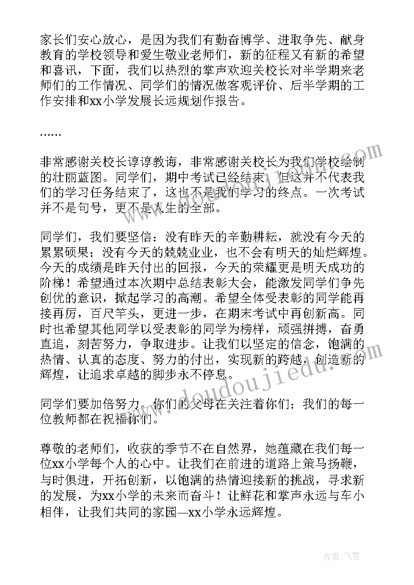 学校期试总结表彰大会 七年级下学期期试总结表彰大会讲话稿(实用8篇)