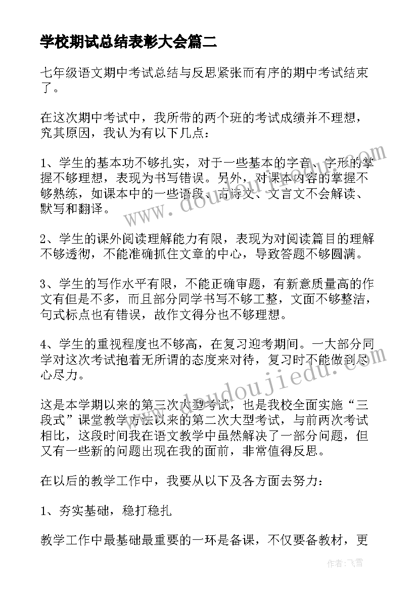 学校期试总结表彰大会 七年级下学期期试总结表彰大会讲话稿(实用8篇)