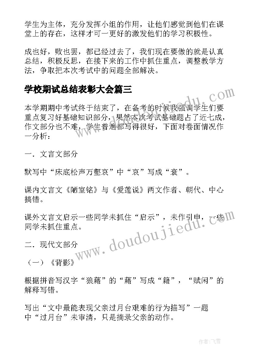 学校期试总结表彰大会 七年级下学期期试总结表彰大会讲话稿(实用8篇)