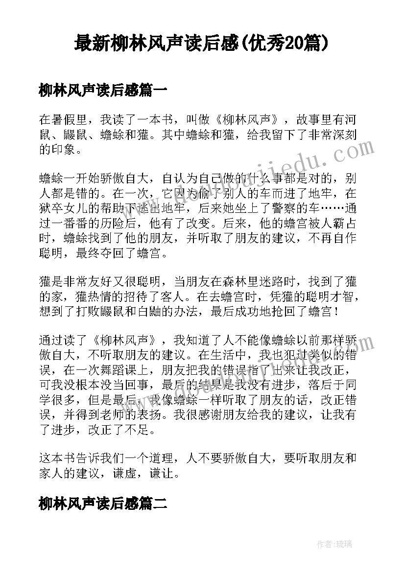 最新柳林风声读后感(优秀20篇)