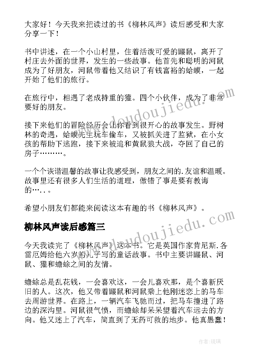 最新柳林风声读后感(优秀20篇)