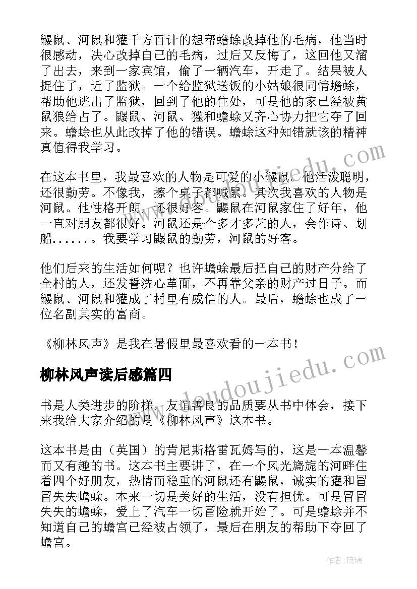 最新柳林风声读后感(优秀20篇)