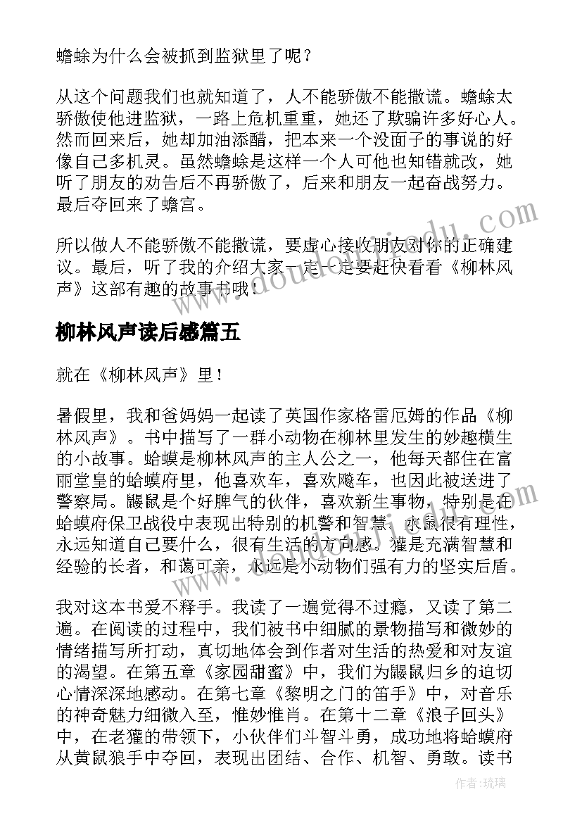 最新柳林风声读后感(优秀20篇)