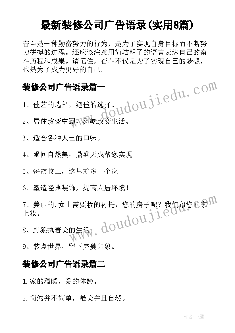 最新装修公司广告语录(实用8篇)