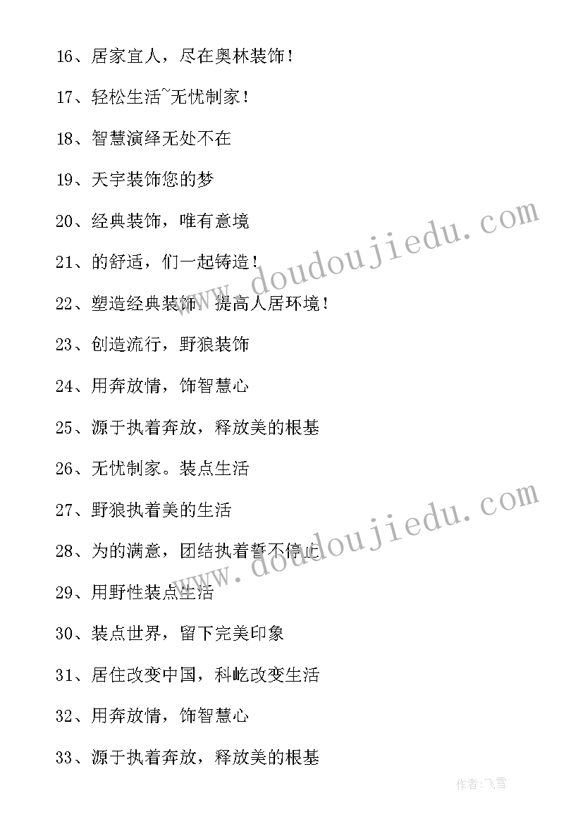 最新装修公司广告语录(实用8篇)