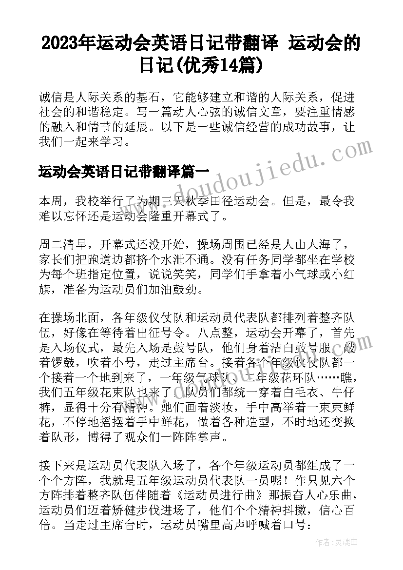 2023年运动会英语日记带翻译 运动会的日记(优秀14篇)