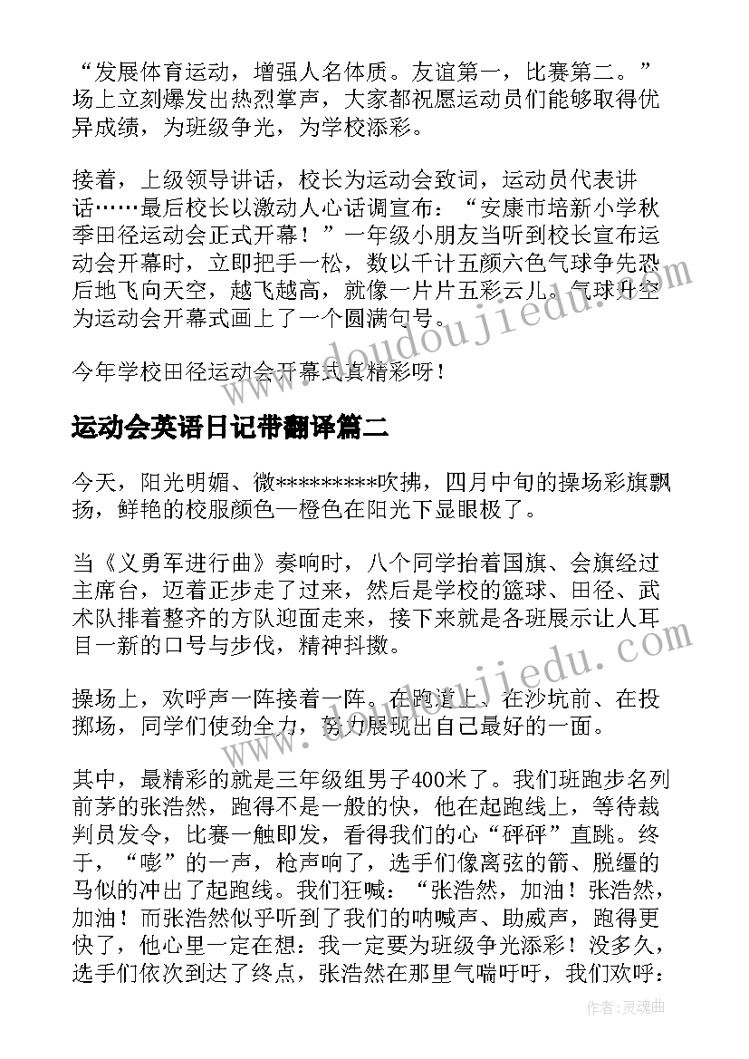 2023年运动会英语日记带翻译 运动会的日记(优秀14篇)