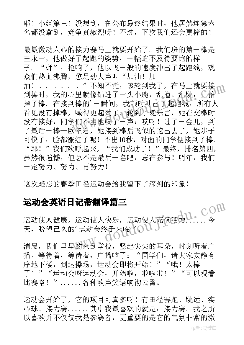 2023年运动会英语日记带翻译 运动会的日记(优秀14篇)