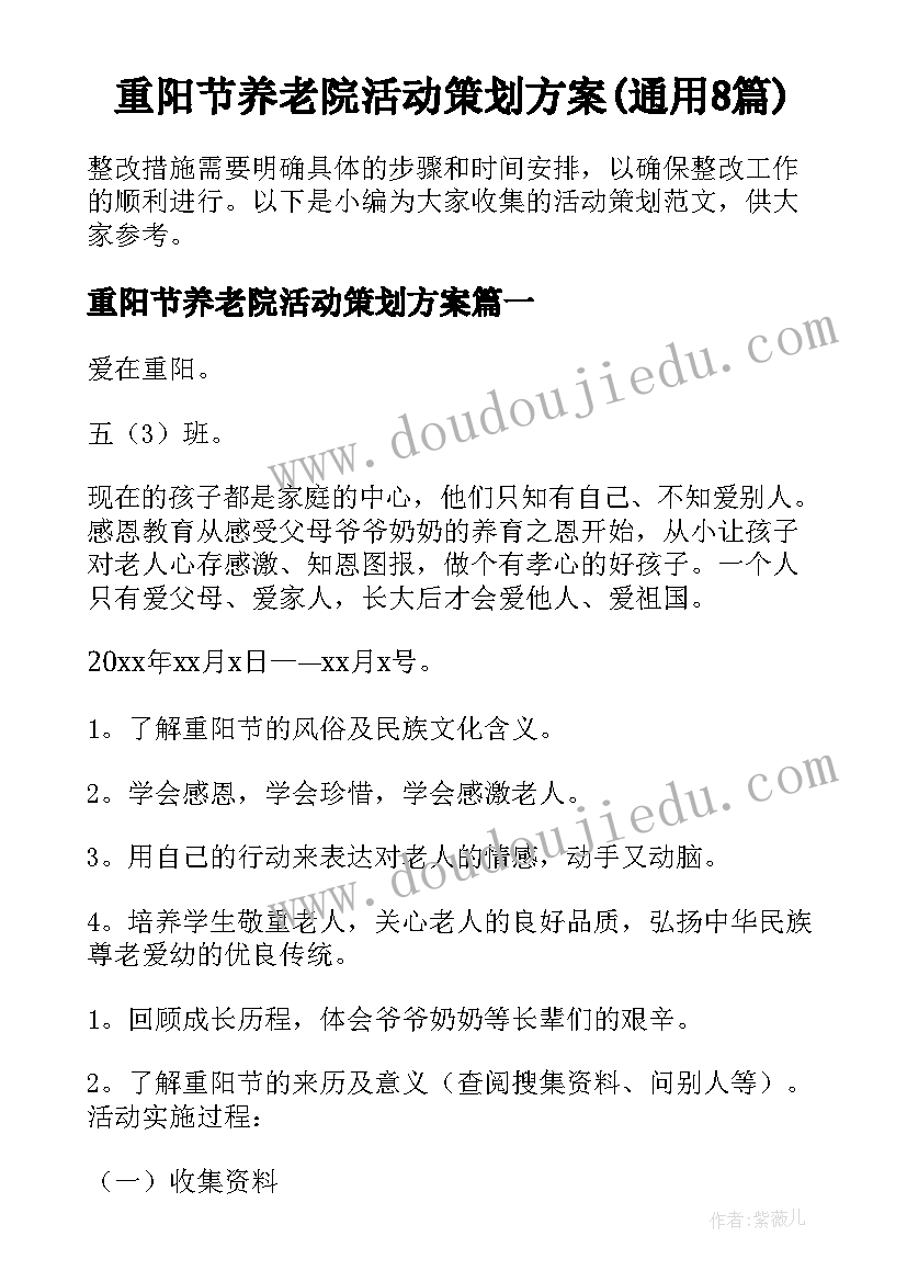 重阳节养老院活动策划方案(通用8篇)