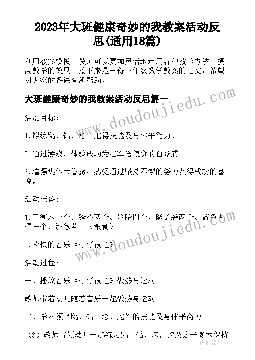 2023年大班健康奇妙的我教案活动反思(通用18篇)