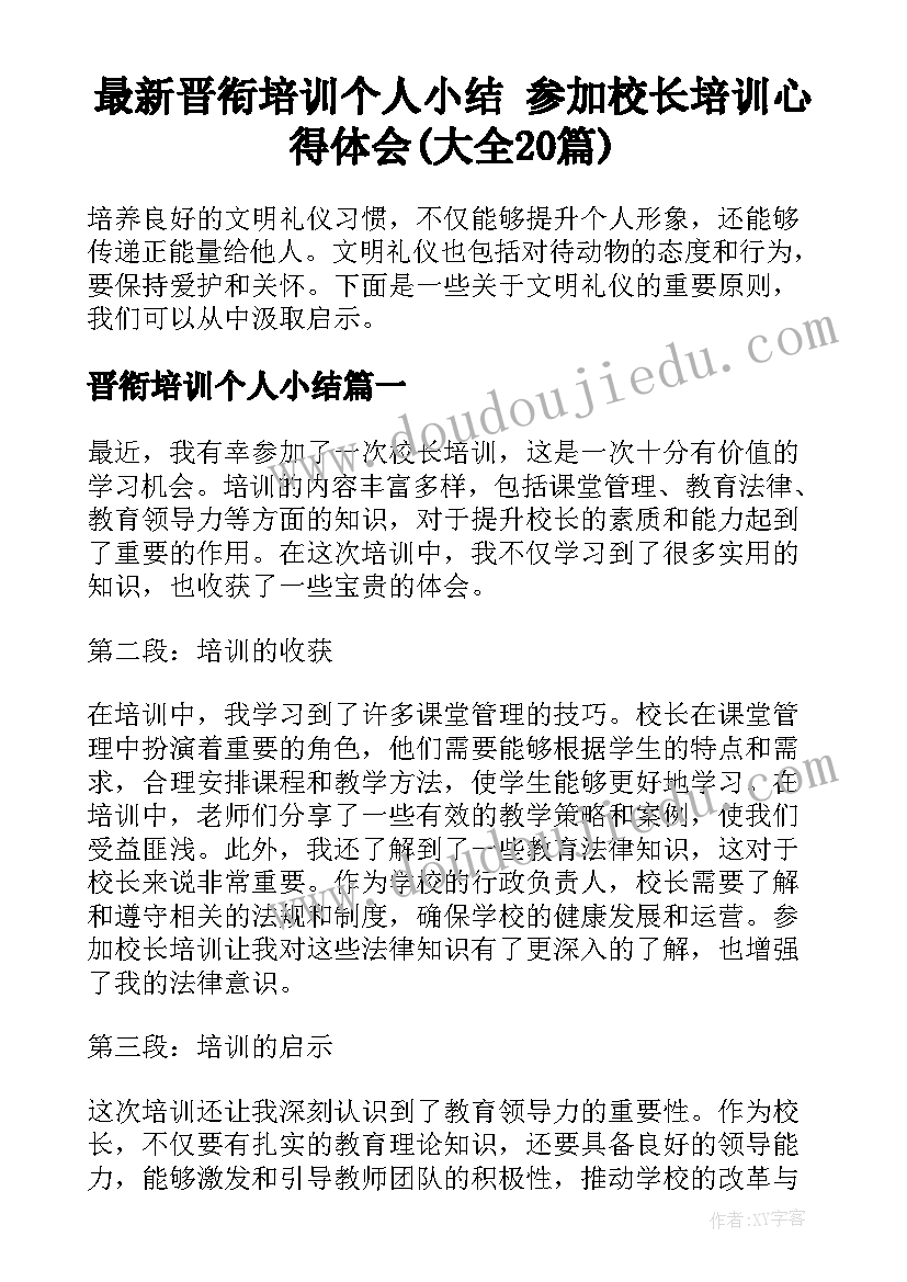 最新晋衔培训个人小结 参加校长培训心得体会(大全20篇)