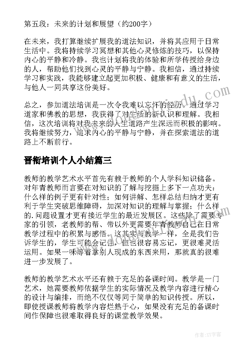 最新晋衔培训个人小结 参加校长培训心得体会(大全20篇)