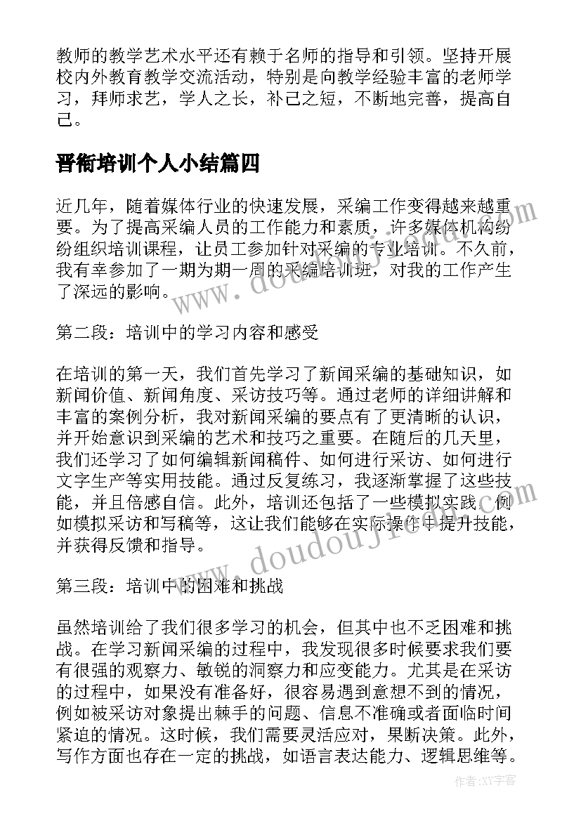 最新晋衔培训个人小结 参加校长培训心得体会(大全20篇)