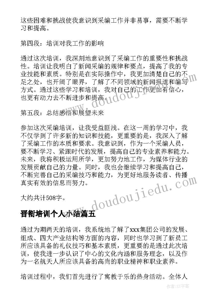 最新晋衔培训个人小结 参加校长培训心得体会(大全20篇)