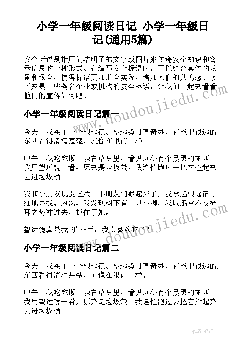 小学一年级阅读日记 小学一年级日记(通用5篇)