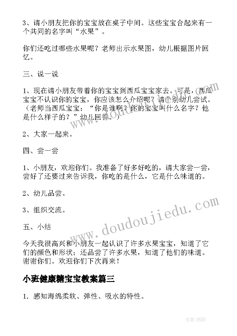 小班健康糖宝宝教案(精选11篇)