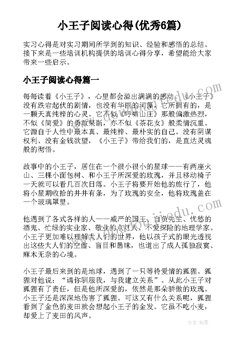 小王子阅读心得(优秀6篇)