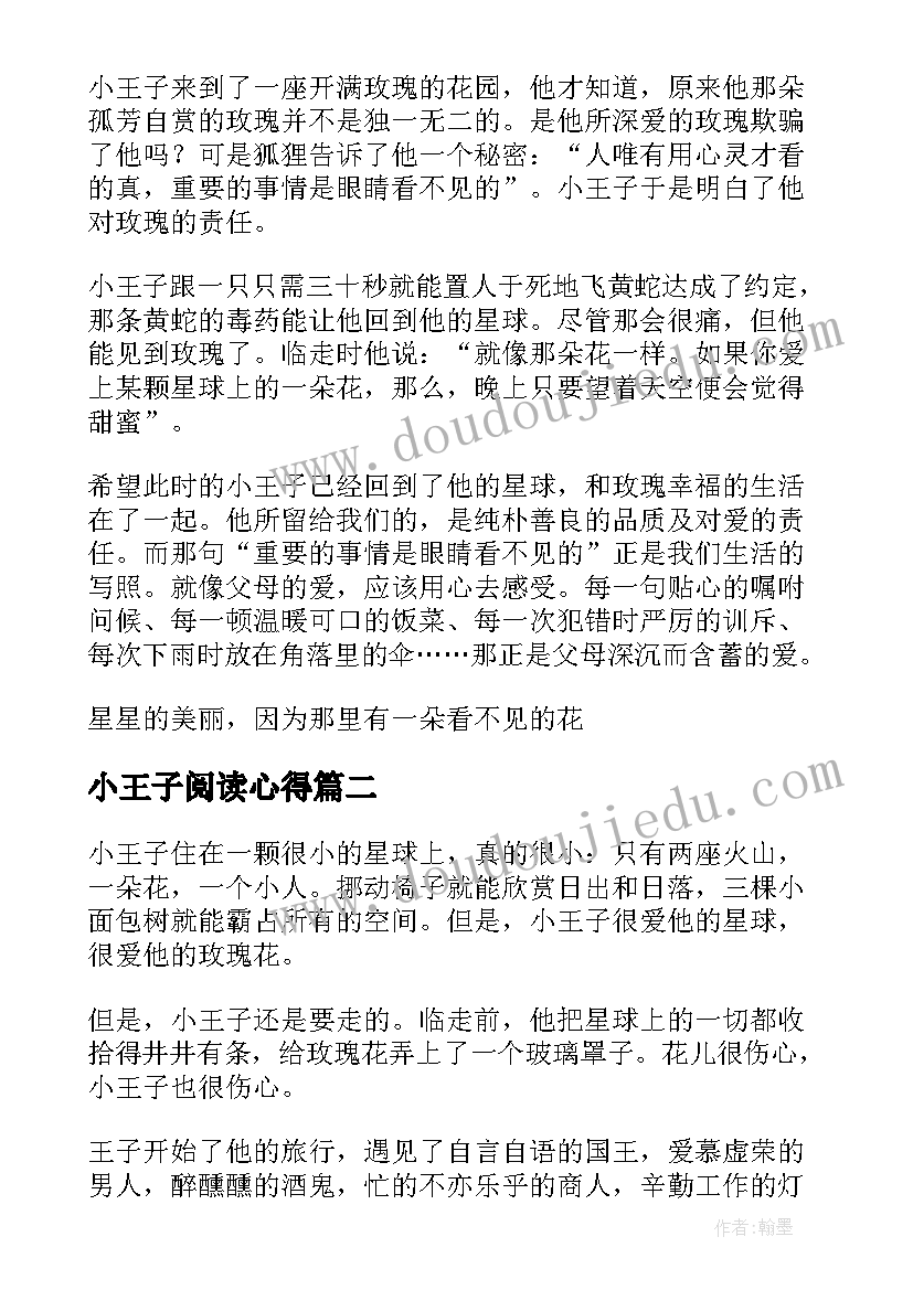 小王子阅读心得(优秀6篇)