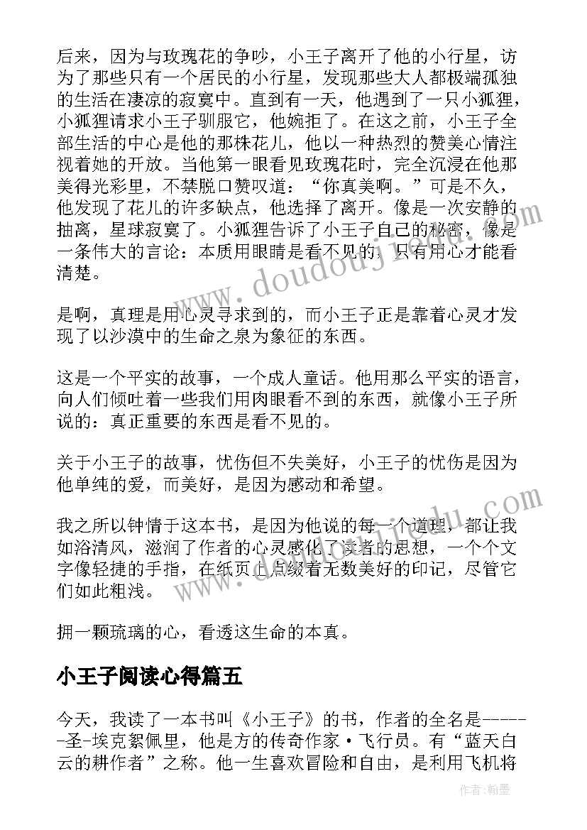 小王子阅读心得(优秀6篇)