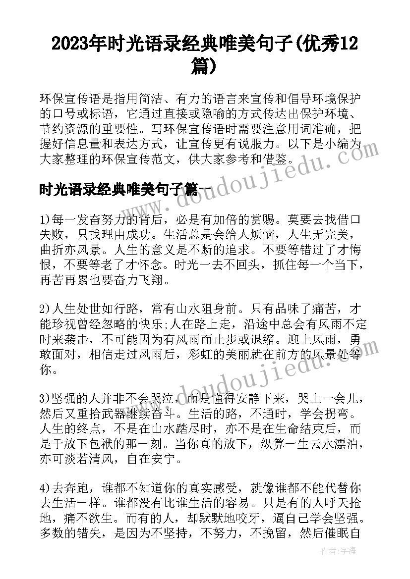 2023年时光语录经典唯美句子(优秀12篇)