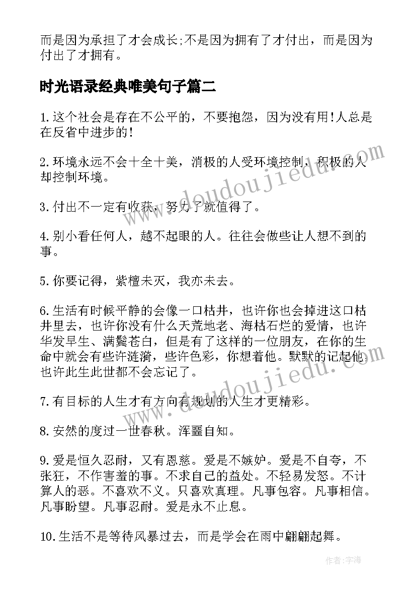 2023年时光语录经典唯美句子(优秀12篇)