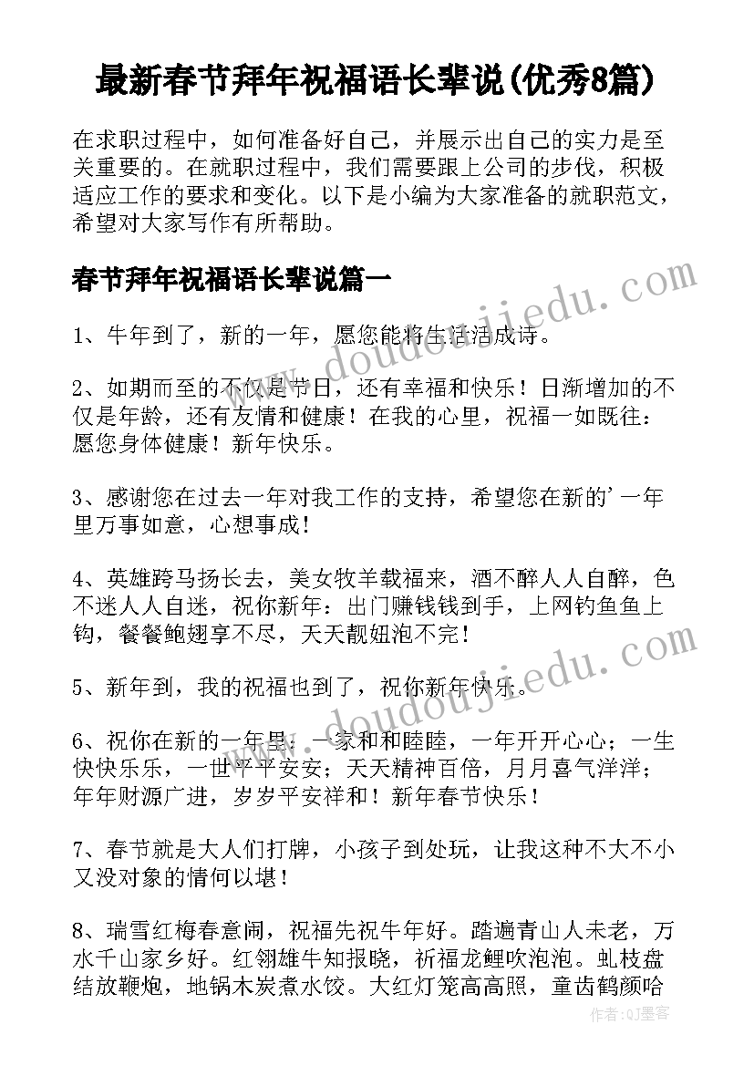 最新春节拜年祝福语长辈说(优秀8篇)