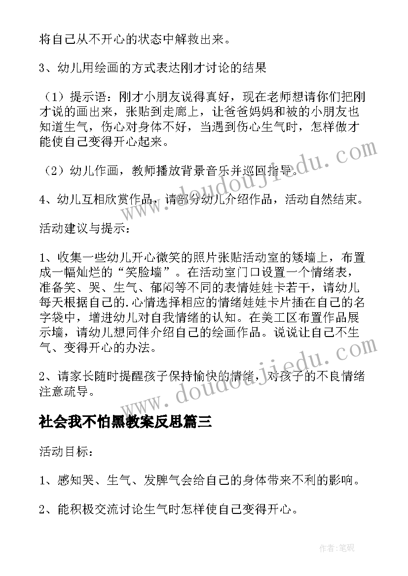 社会我不怕黑教案反思(精选8篇)