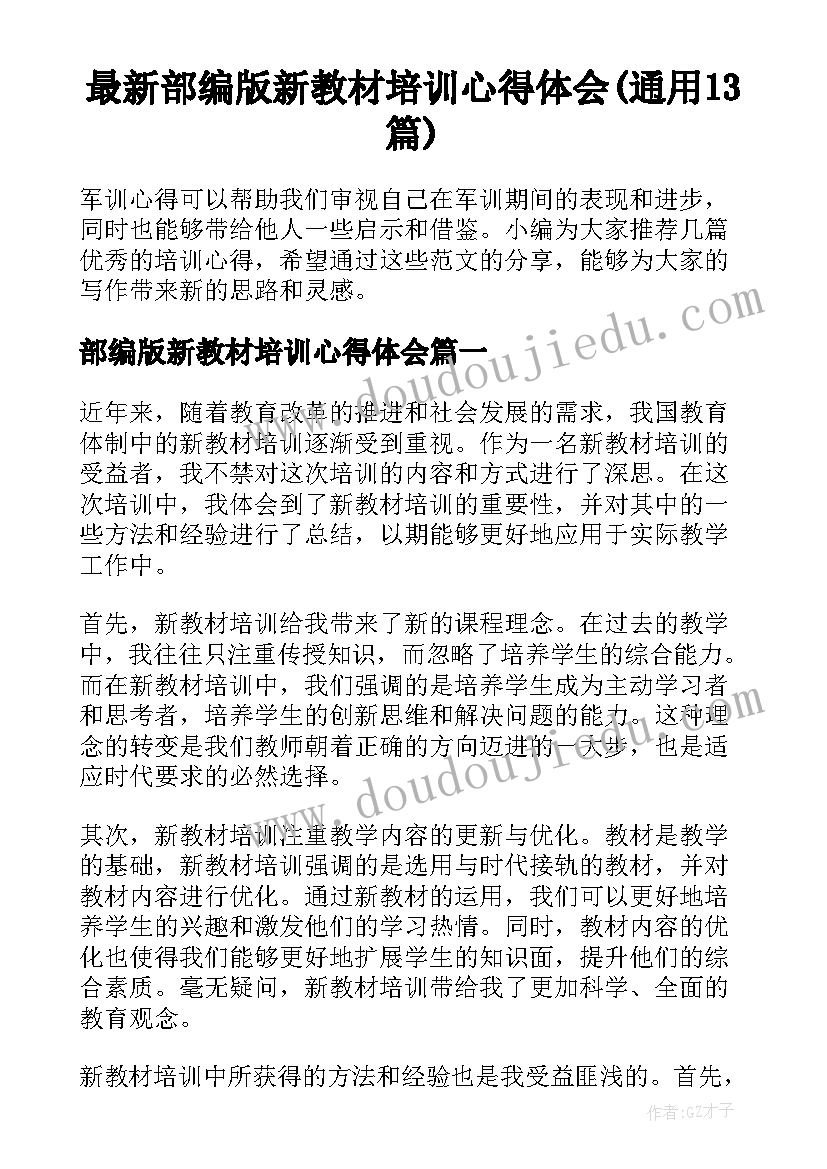 最新部编版新教材培训心得体会(通用13篇)