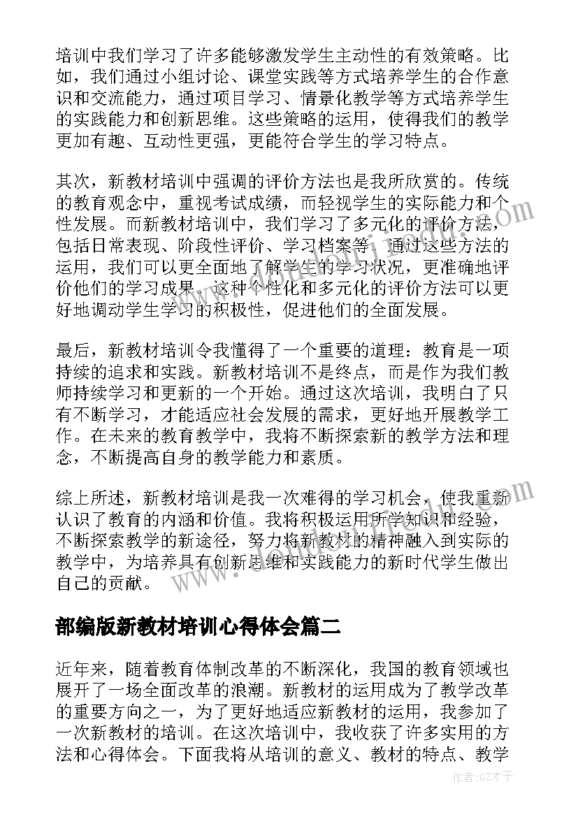 最新部编版新教材培训心得体会(通用13篇)