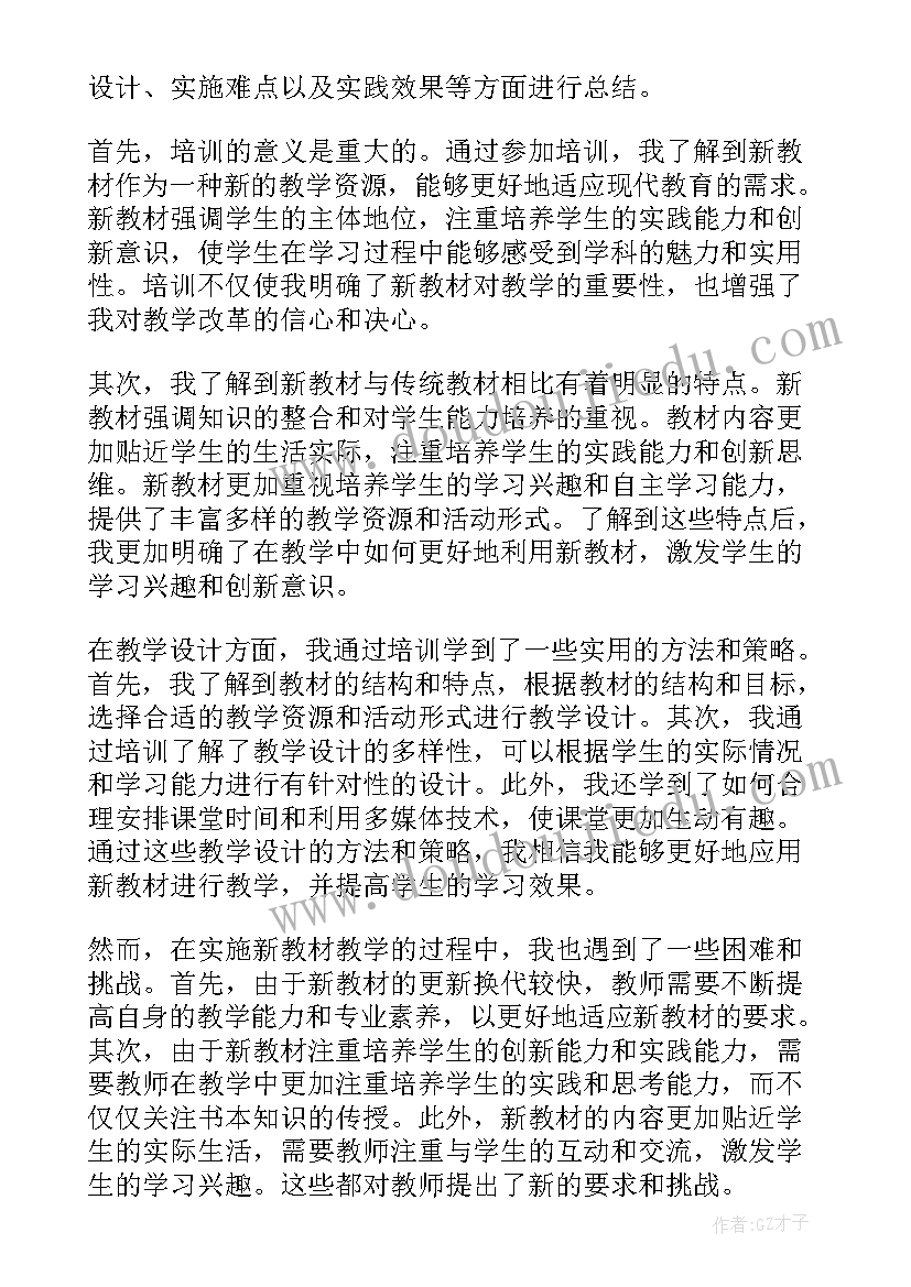 最新部编版新教材培训心得体会(通用13篇)