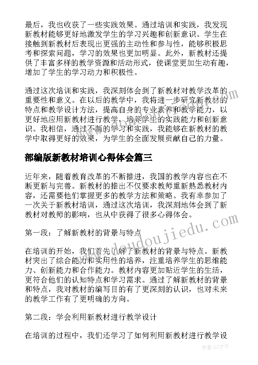 最新部编版新教材培训心得体会(通用13篇)