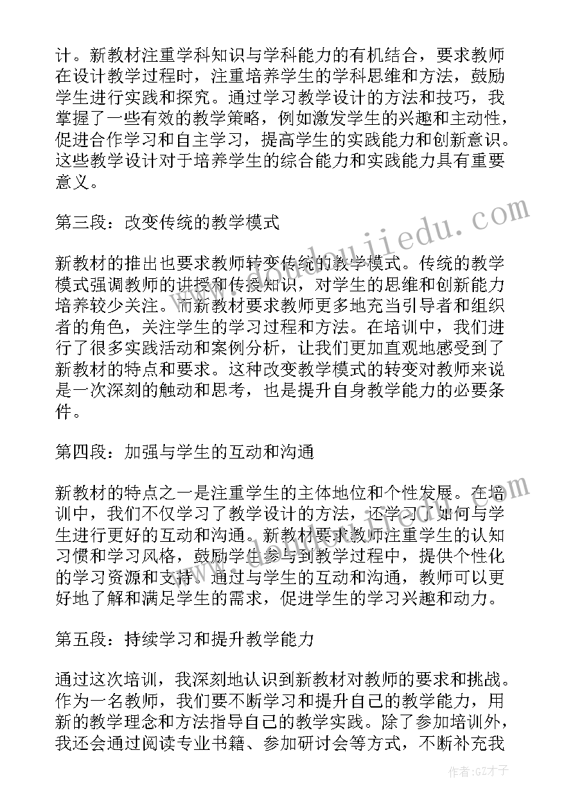 最新部编版新教材培训心得体会(通用13篇)