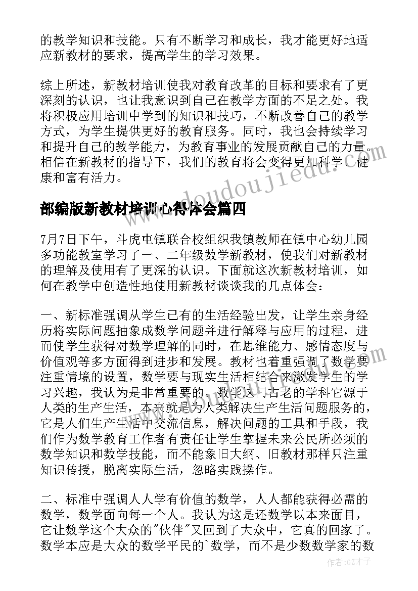 最新部编版新教材培训心得体会(通用13篇)