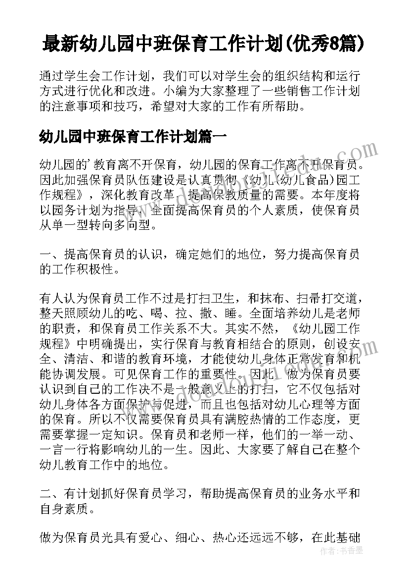 最新幼儿园中班保育工作计划(优秀8篇)