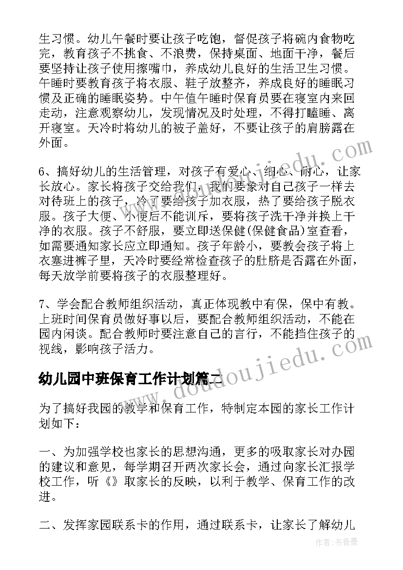 最新幼儿园中班保育工作计划(优秀8篇)