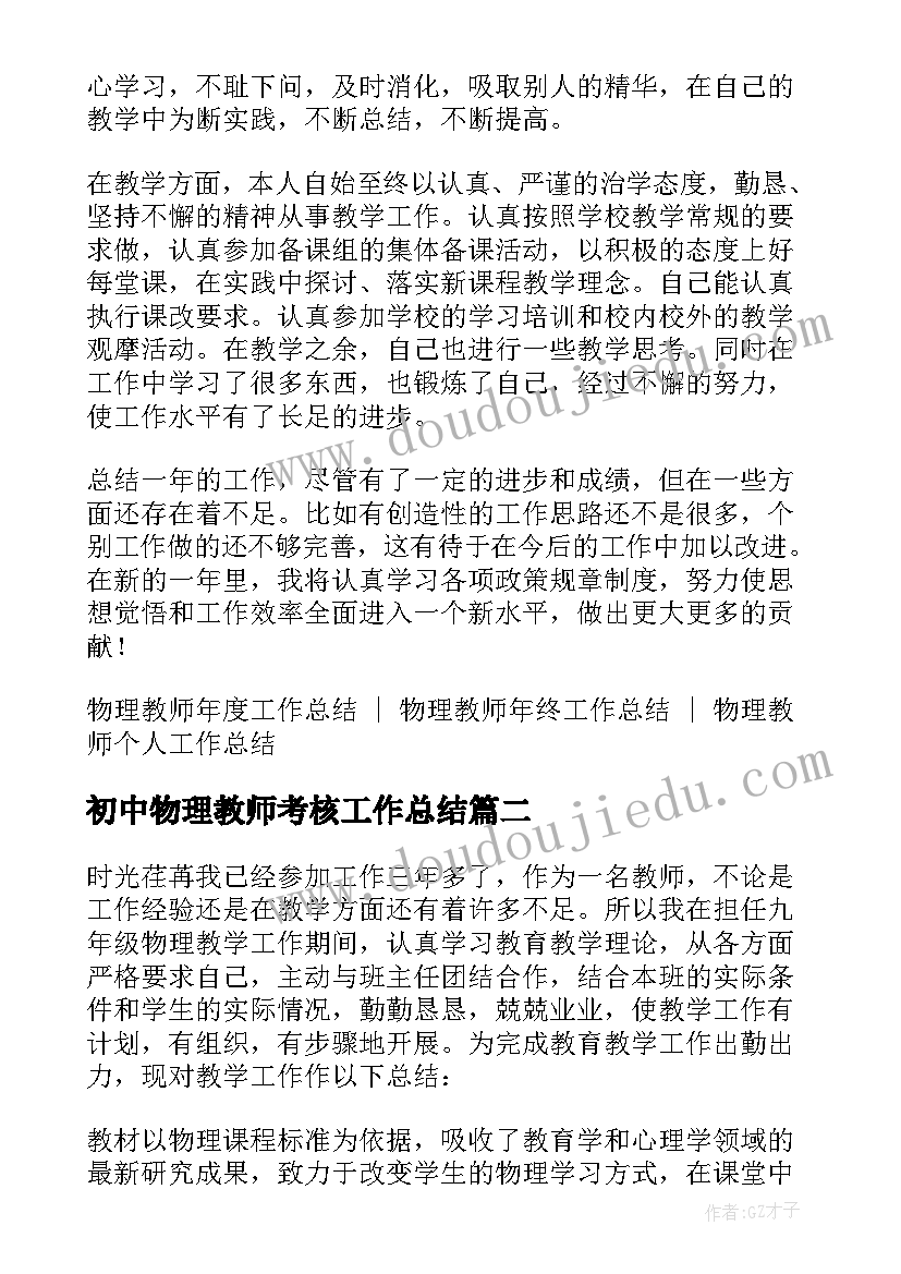 最新初中物理教师考核工作总结(通用8篇)