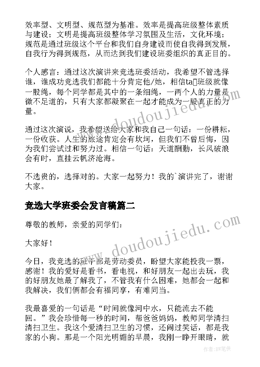 最新竞选大学班委会发言稿(通用8篇)