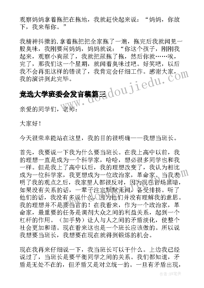 最新竞选大学班委会发言稿(通用8篇)